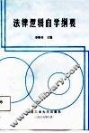法律逻辑自学纲要