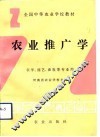 农业推广学