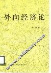 外向经济论