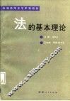 新编高等法学系列教材  法的基本理论