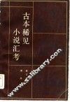 古本稀见小说汇考