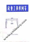 起重工技术问答