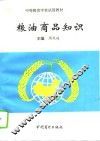粮油商品知识