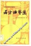 北方曲艺选