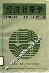 经济计量学