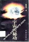 宇宙天秘功