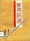 家用药酒