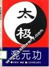 太极混元功