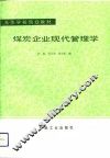 煤炭企业现代化管理学