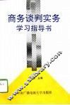 商务谈判实务学习指导书