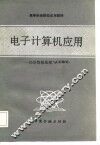 高等财经院校试用教材 电子计算机应用-经济数据处理与COBOL