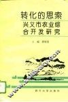 转化的思索  兴义市农业综合开发研究