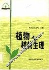 植物与植物生理