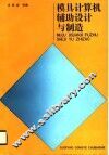 模具计算机辅助设计与制造