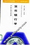 货币银行学