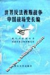 世界反法西斯战争中国战场史长编  上