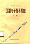 医用电子技术基础  下