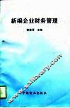 新编企业财务管理