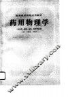 药用物理学