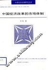 中国经济改革的市场体制