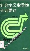 社会主义指导性计划要论