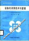 设备的润滑技术与管理
