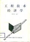 工程技术经济学