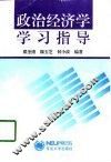 政治经济学学习指导