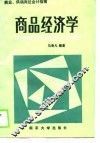 商业、供销岗位会计指南  商品经济学