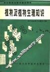 四川省农业技术培训教材  植物及植物生理知识