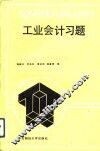 工业会计习题