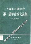 上海市石油学会第一届年会论文选集  石油地质
