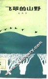 飞翠的山野