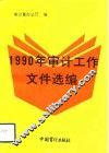 1990年审计工作文件选编