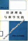 经济理论与教学实践