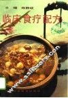 临床食疗配方