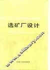 选矿厂设计