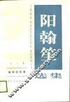 阳翰笙选集  第5卷  革命回忆录