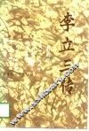 李立三传
