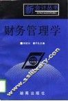 财务管理学