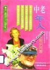 中老年人卫生知识问答