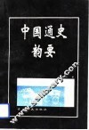 中国通史韵要