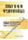 500KV变电所电气部分设计及运行  上
