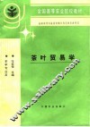 茶叶贸易学