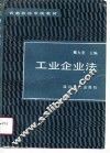 工业企业法