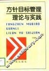 方针目标管理理论与实践