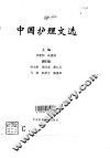 中国护理文选