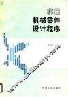 实用机械零件设计程序