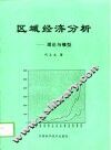 区域经济分析  理论与模型