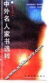 中外名人家书选粹